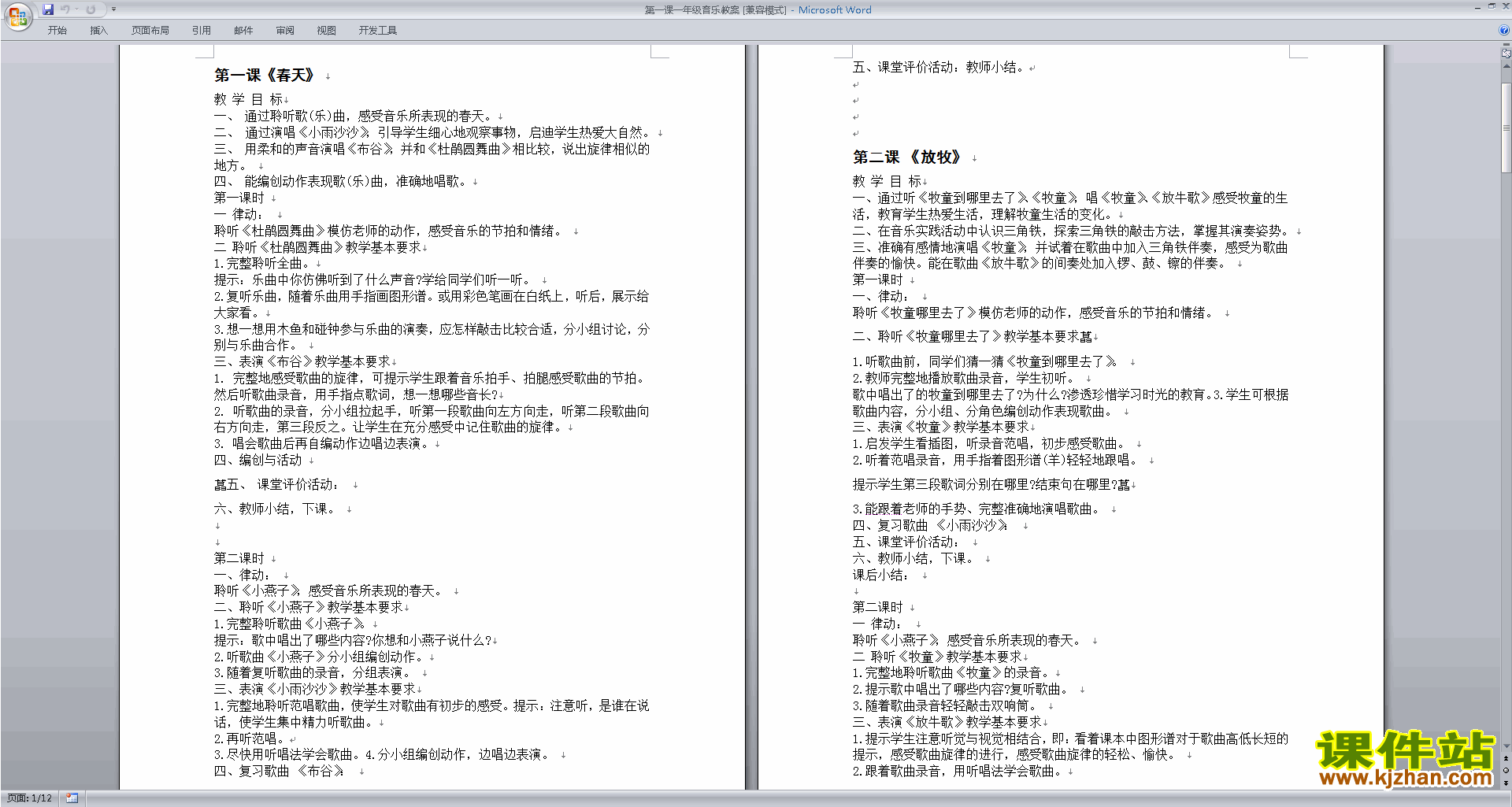 一年级音乐春天教案免费下载