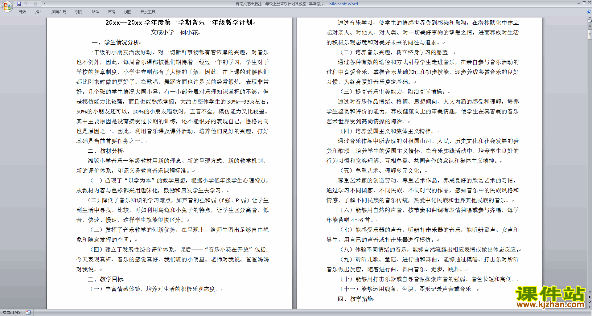 湖南文艺出版社一年级上册音乐计划及教案免费下载