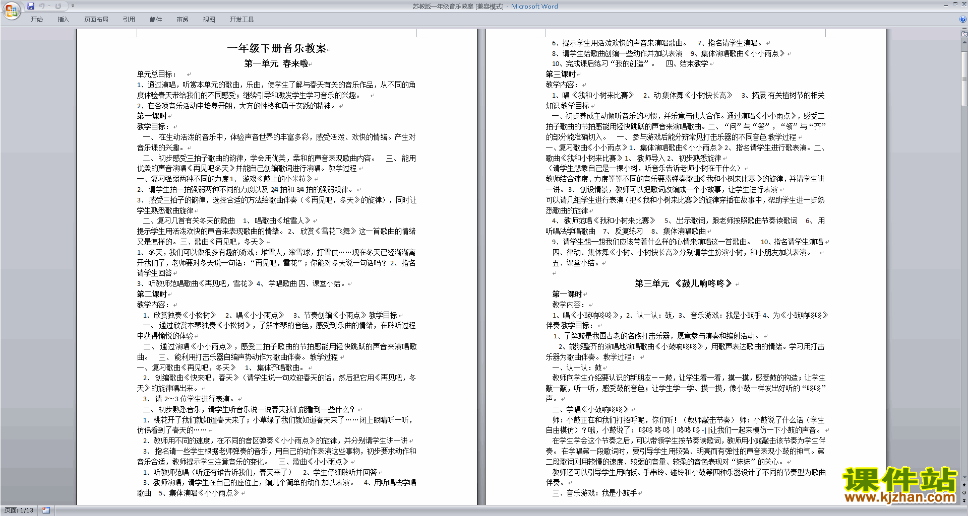 苏教版一年级音乐下册教案免费下载