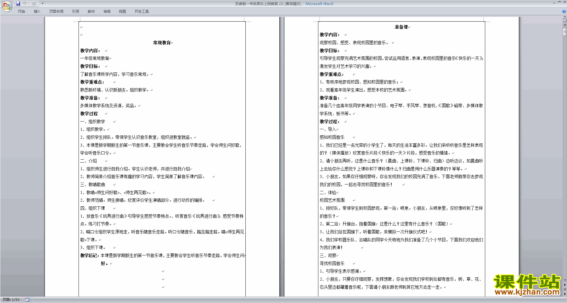 免费下载苏教版一年级音乐上册全册教案