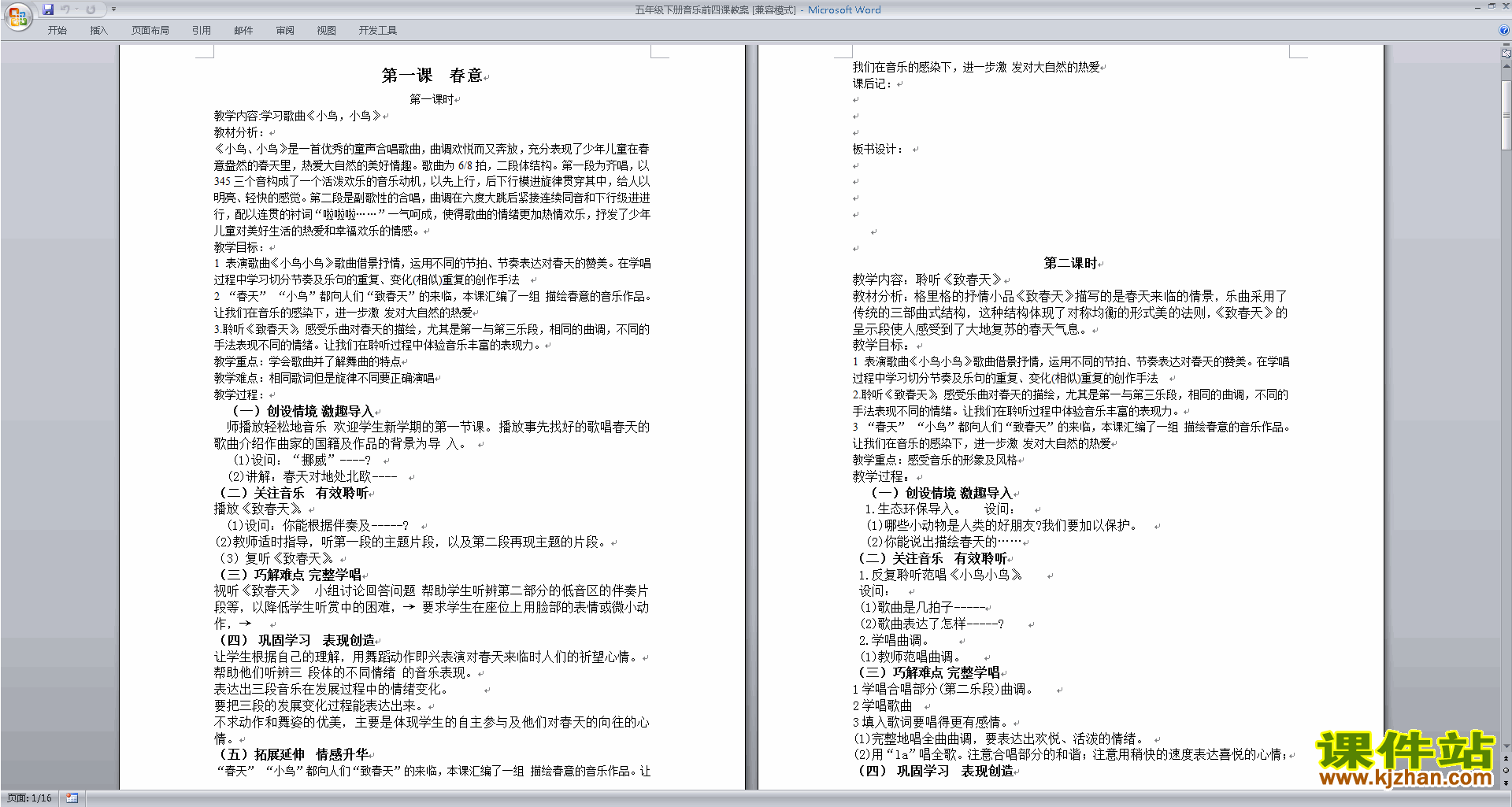 五年级音乐全册教案《第一课春意》免费下载