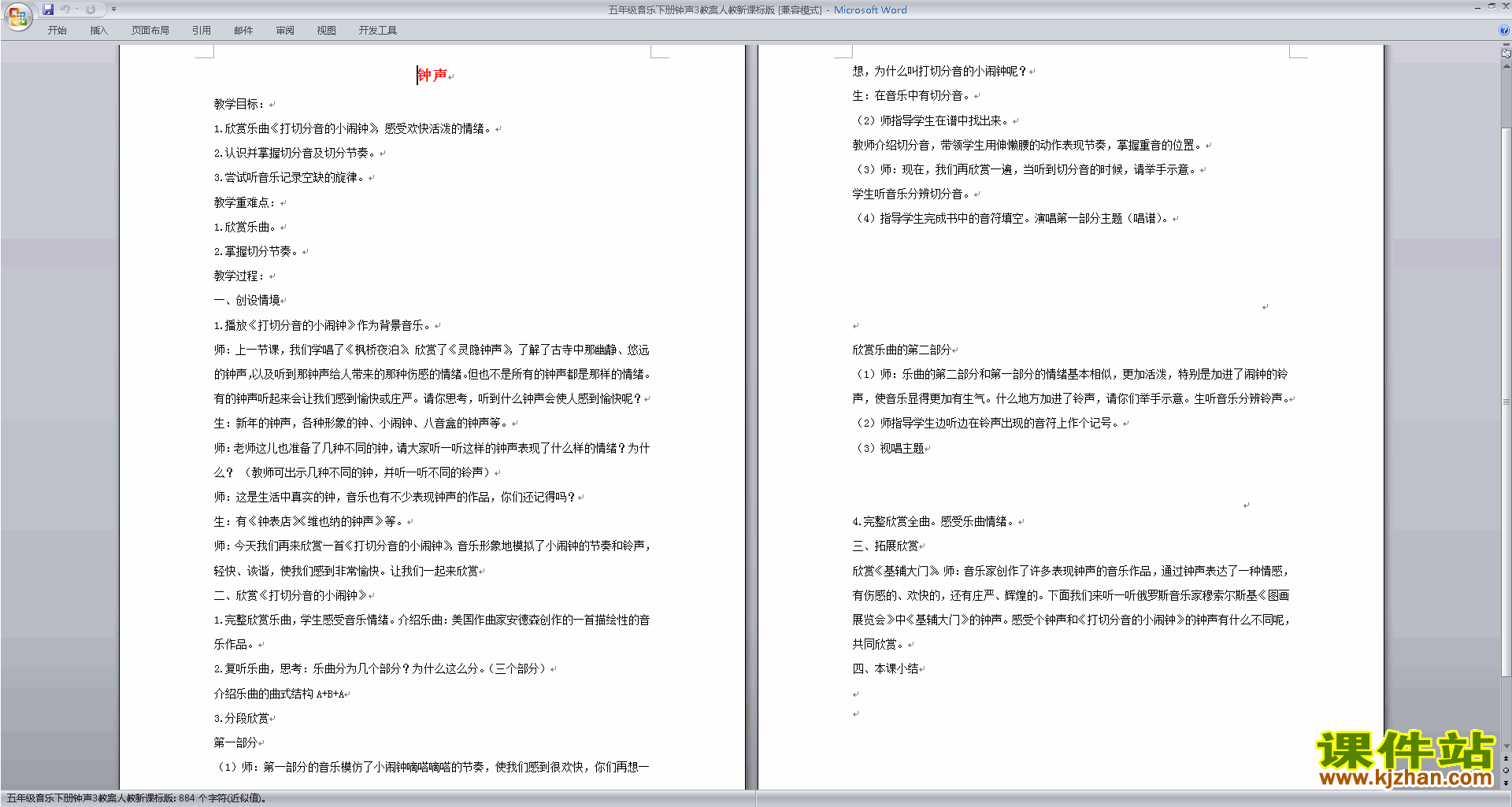 下载人教版五年级音乐下册教案钟声教学设计