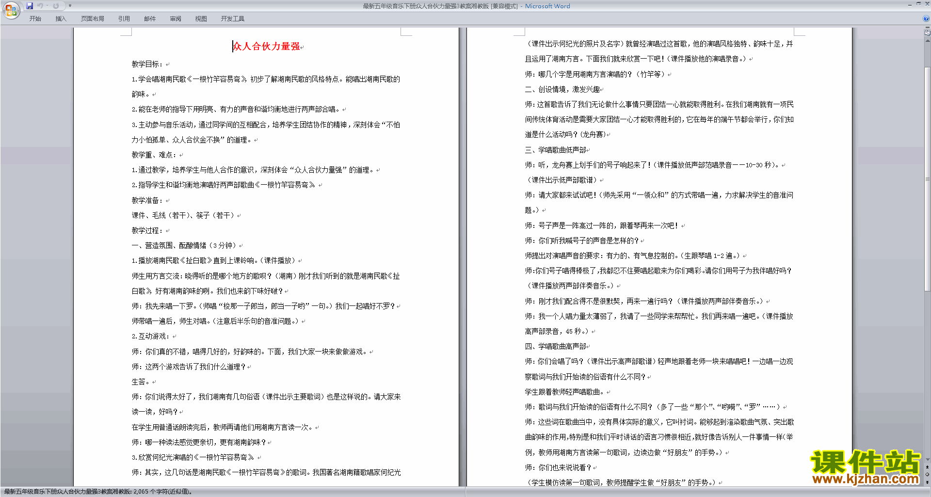下载湘教版五年级音乐下册众人合伙力量强教案