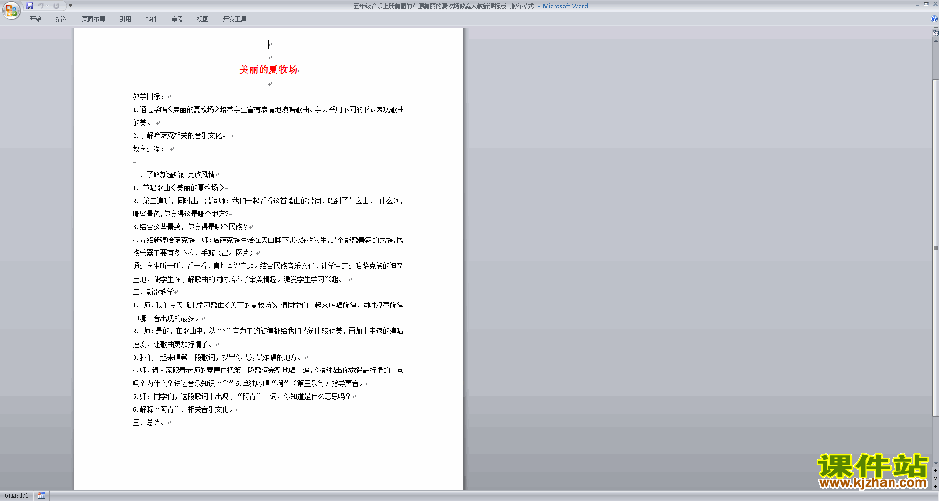 人教新课标版五年级音乐上册美丽的草原美丽的夏牧场教案