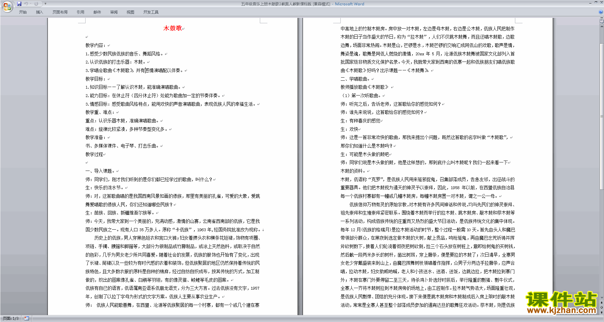 人教新课标版五年级音乐上册木鼓歌教案下载