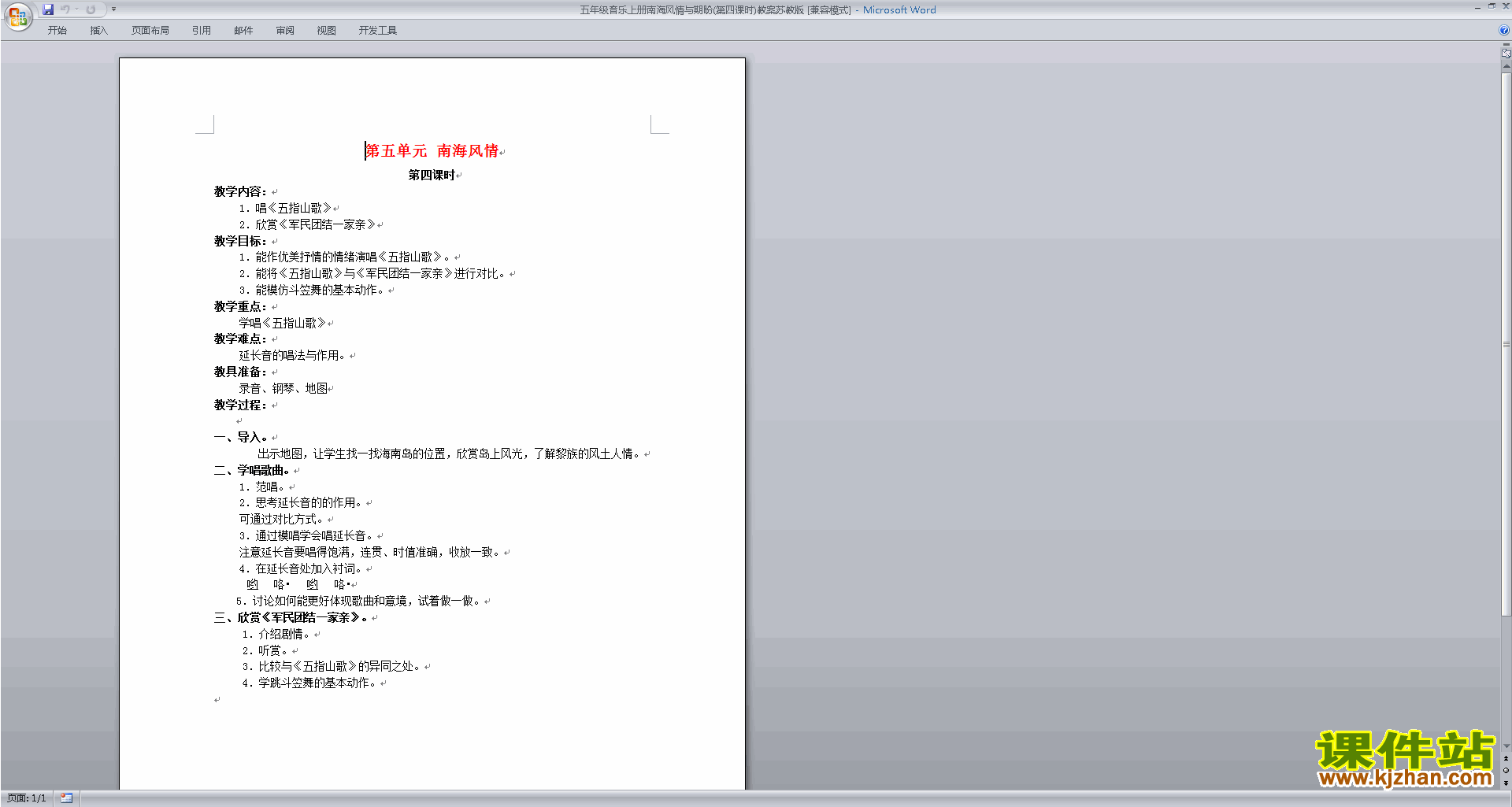 苏教版五年级音乐上册南海风情与期盼(第四课时)教案下载