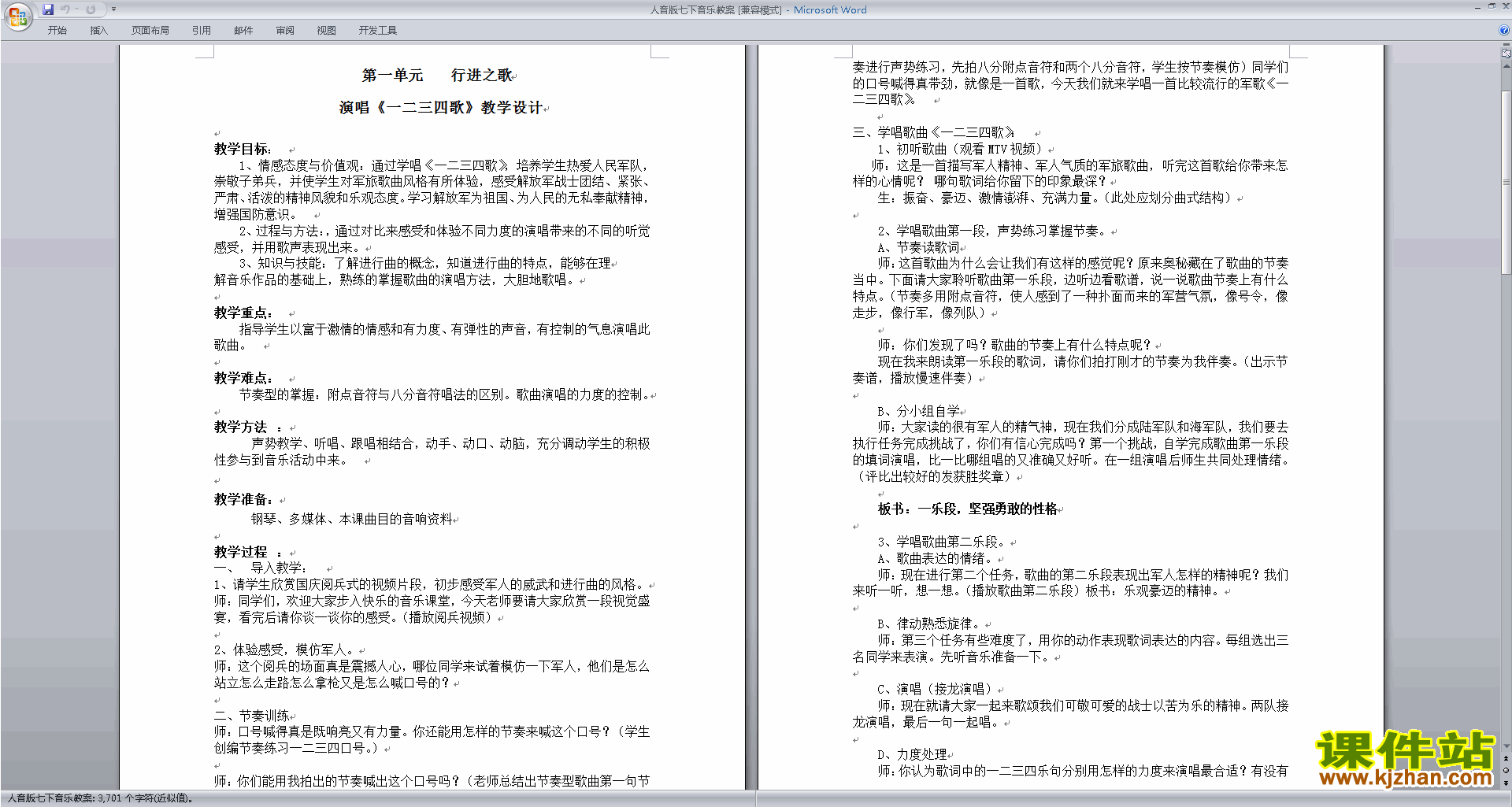 人音版七下音乐行进之歌教案下载