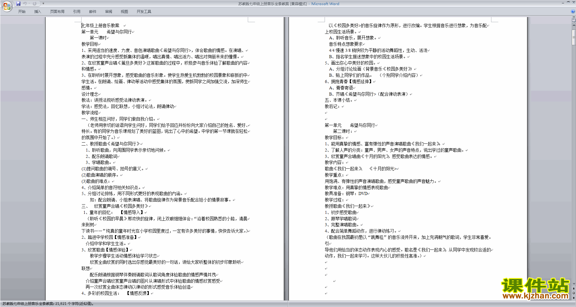 苏教版七年级上册音乐全套教案下载