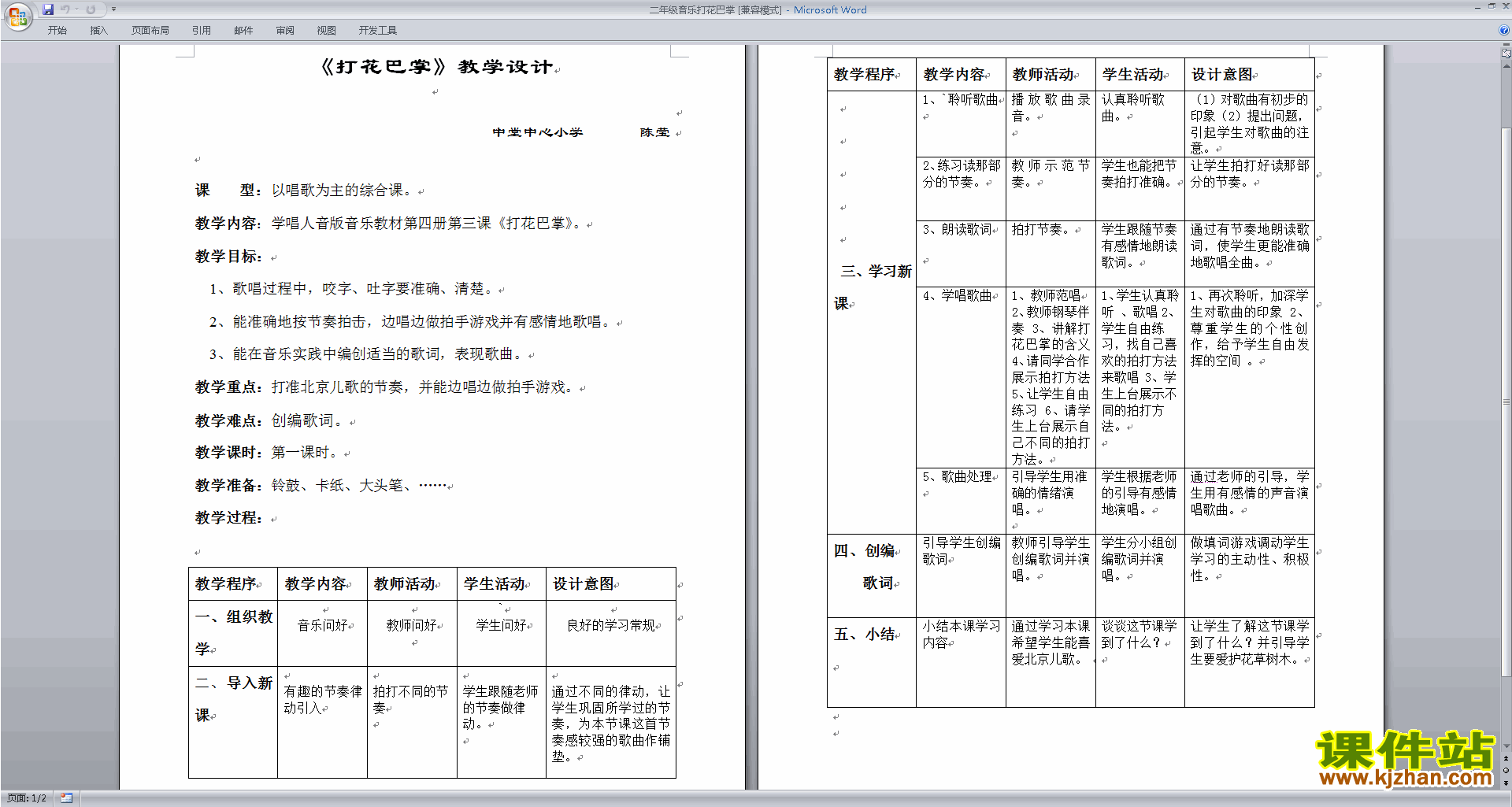 二年级音乐打花巴掌教学设计免费下载