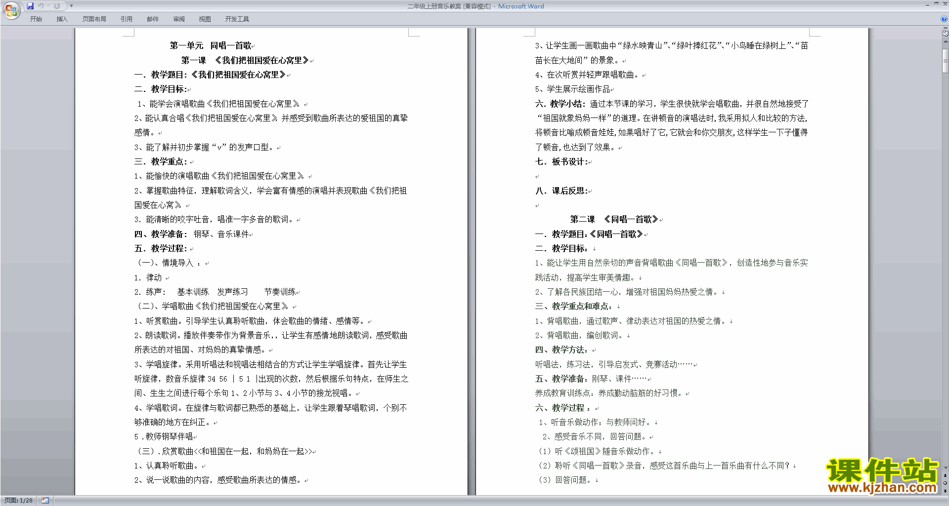 二年级音乐上册全册教案同唱一首歌下载