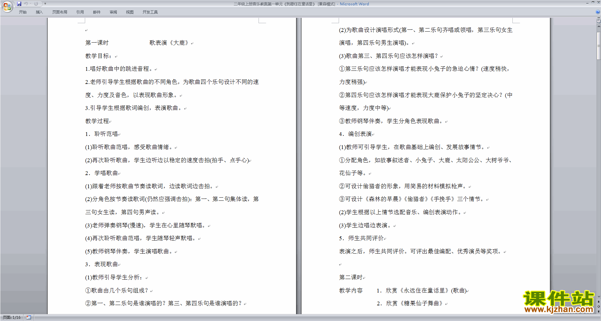 二年级上册音乐教案第一单元我愿住在童话里下载