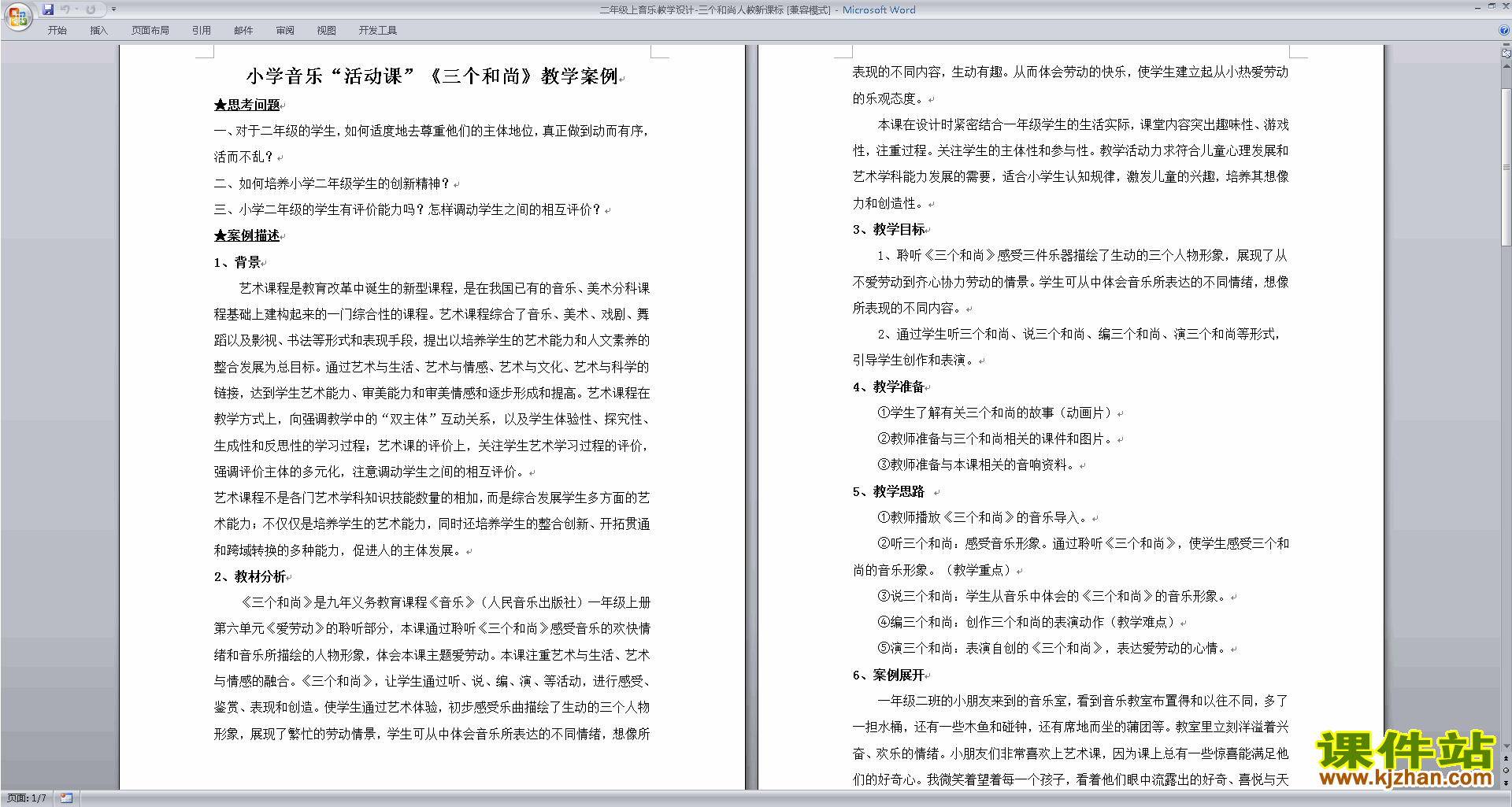 人教新课标二年级上音乐教学设计三个和尚下载