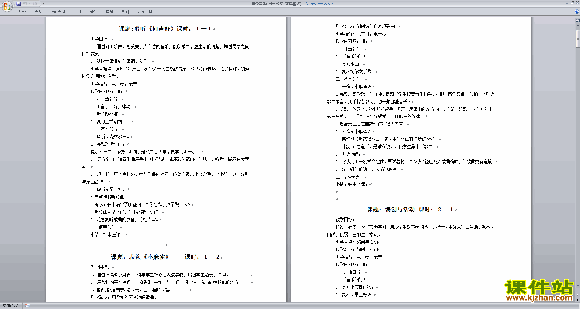 下载二年级音乐上册全册教案问声好教案