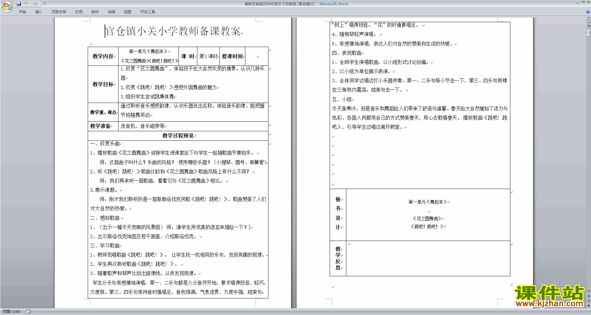 苏教版四年级音乐下册教案第一单元舞起来教学设计下载