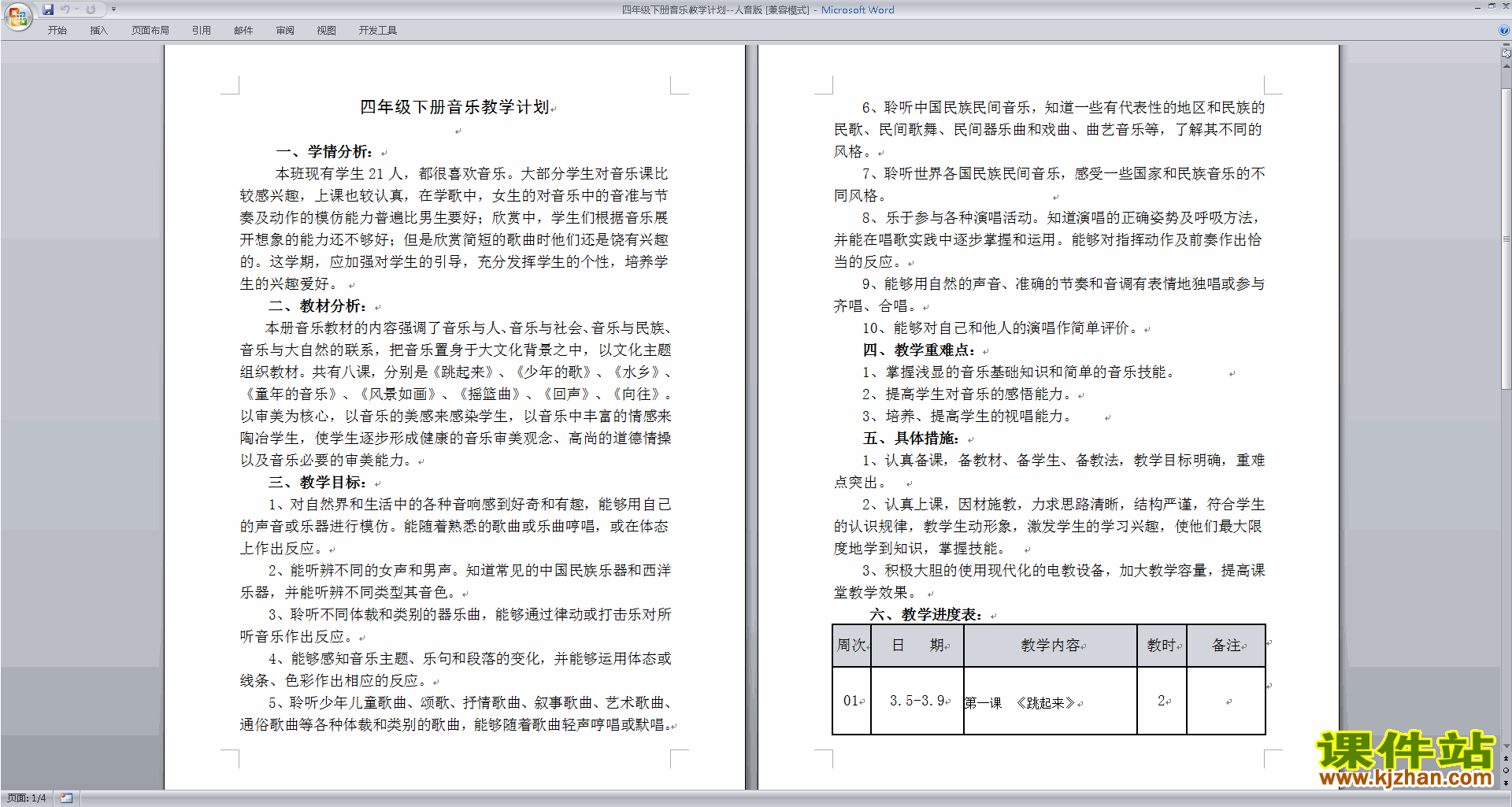 人音版四年级下册音乐教学计划下载