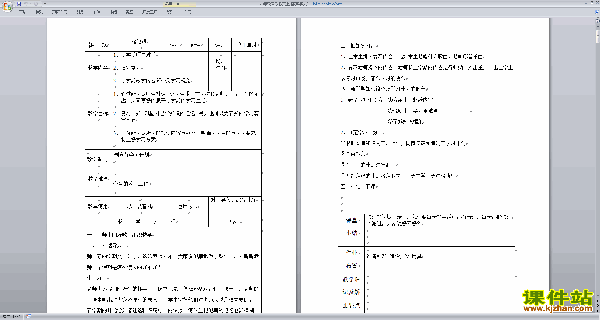 四年级音乐教案上册全册教学设计下载