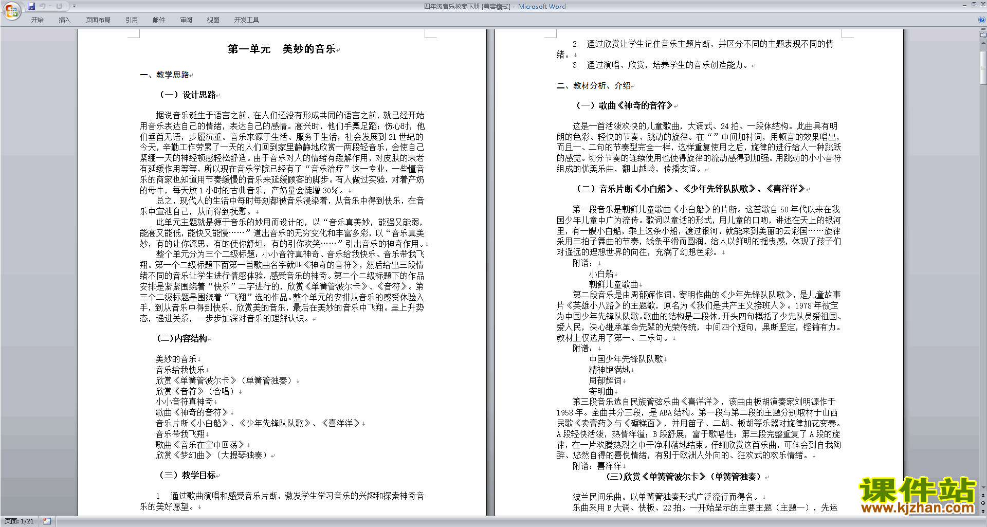四年级音乐下册全册教案美妙的声音教学设计下载