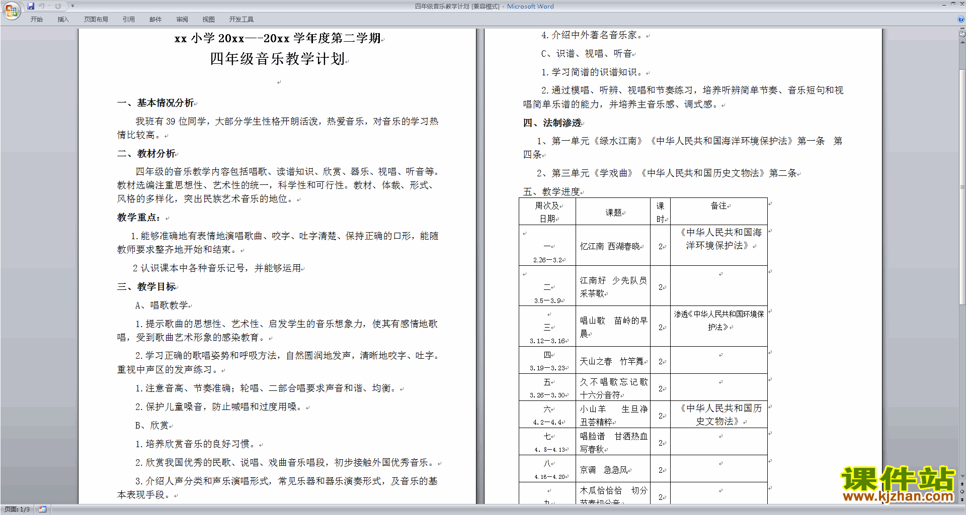 四年级音乐下册教学计划下载