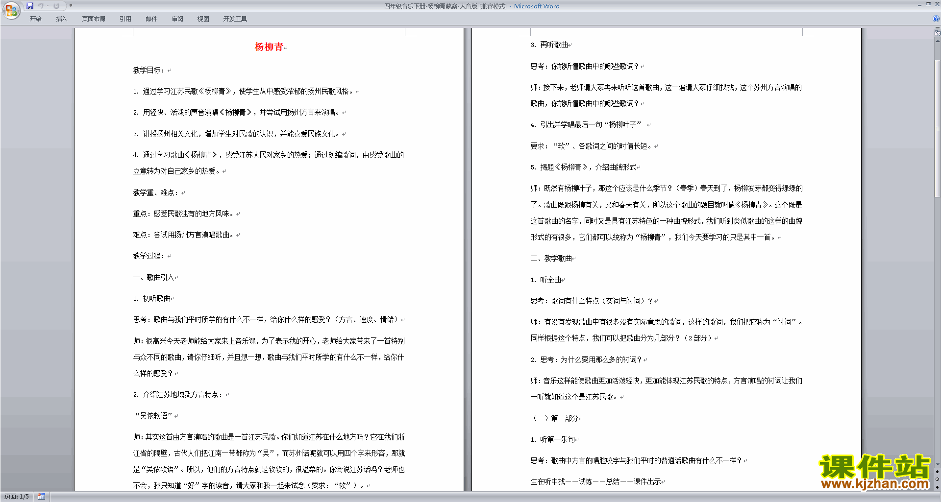 人音版四年级音乐下册:杨柳青教案下载