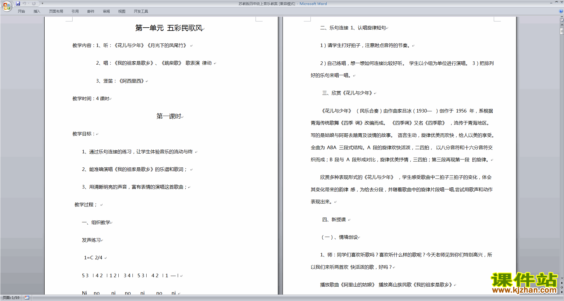 苏教版四年级上音乐全册教案五彩民歌风教学设计下载