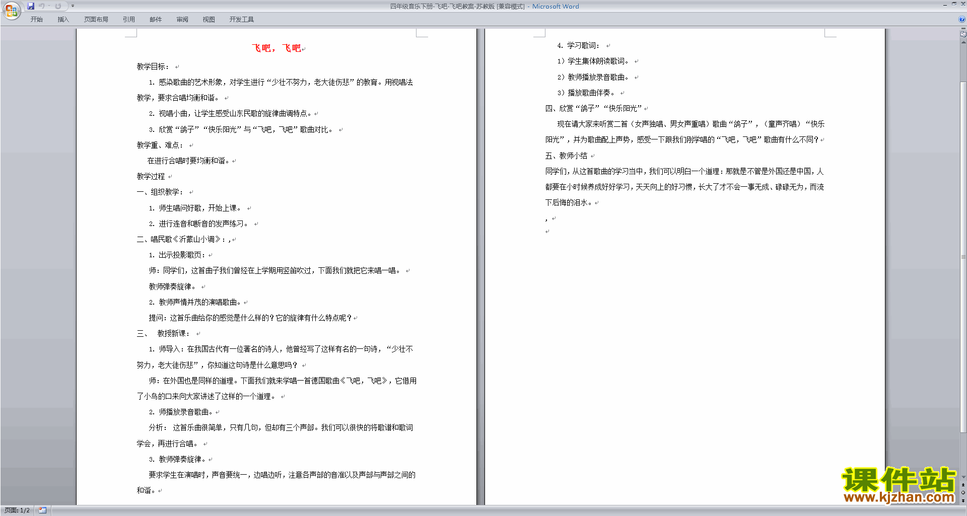 苏教版四年级音乐下册:飞吧飞吧教案下载