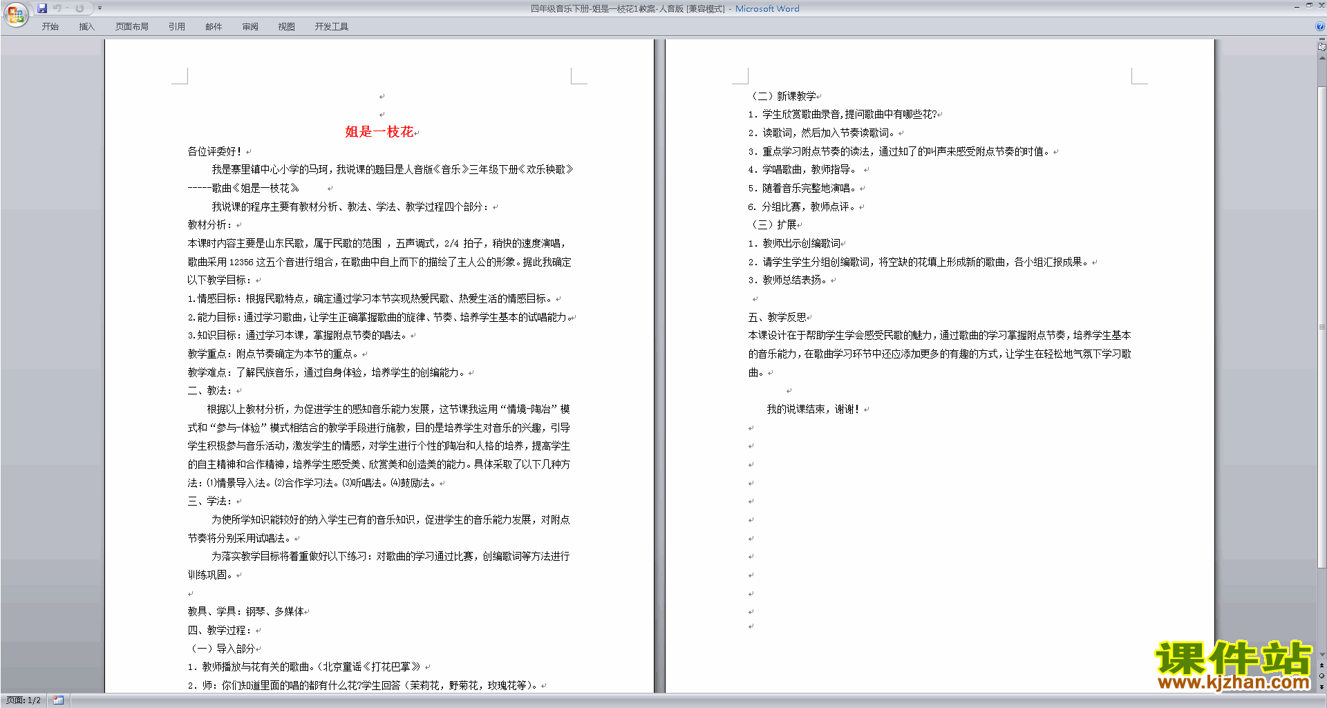 人音版四年级音乐下册：姐是一枝花教案下载