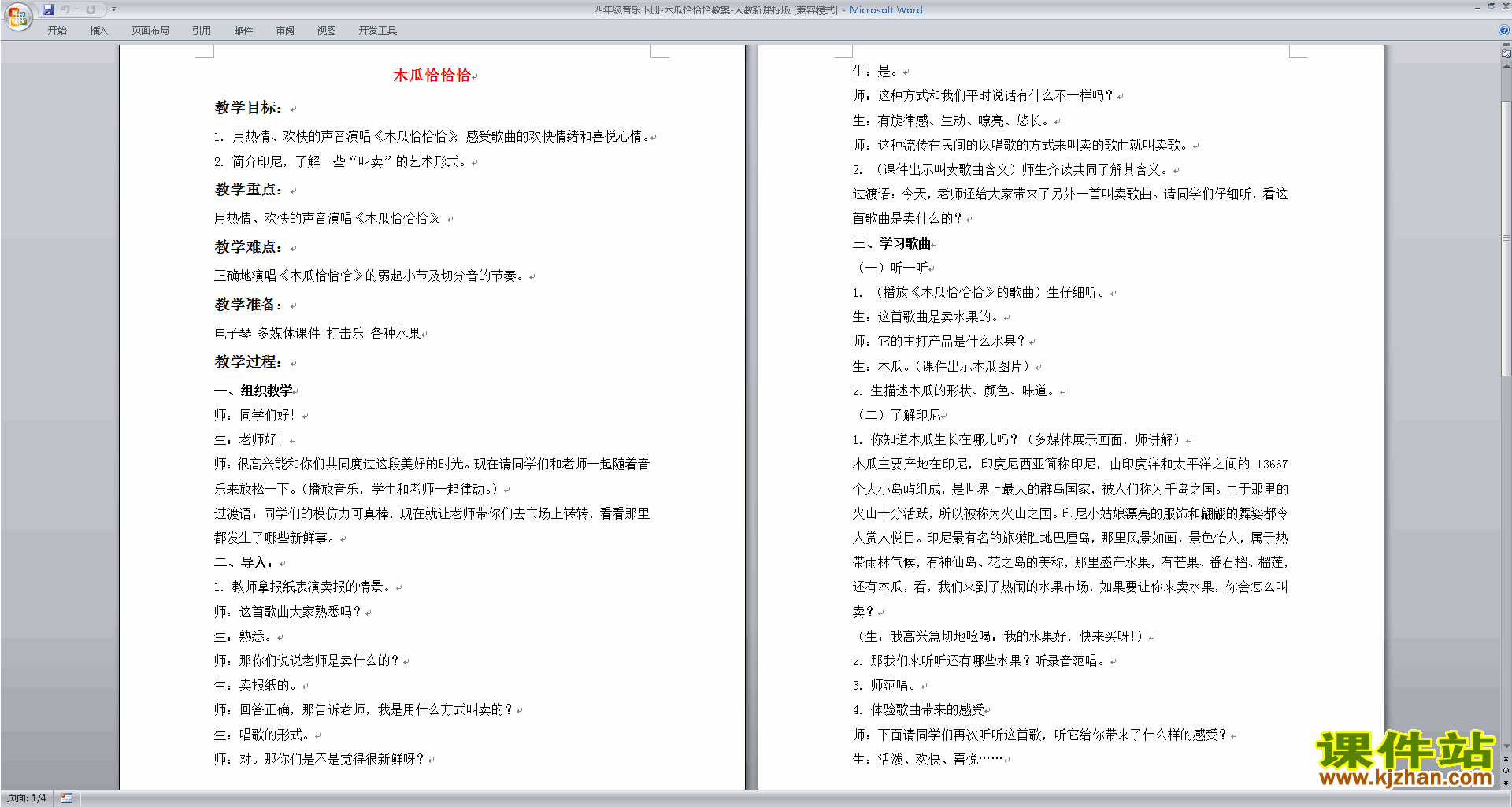 人教新课标版四年级音乐下册：木瓜恰恰恰教案下载