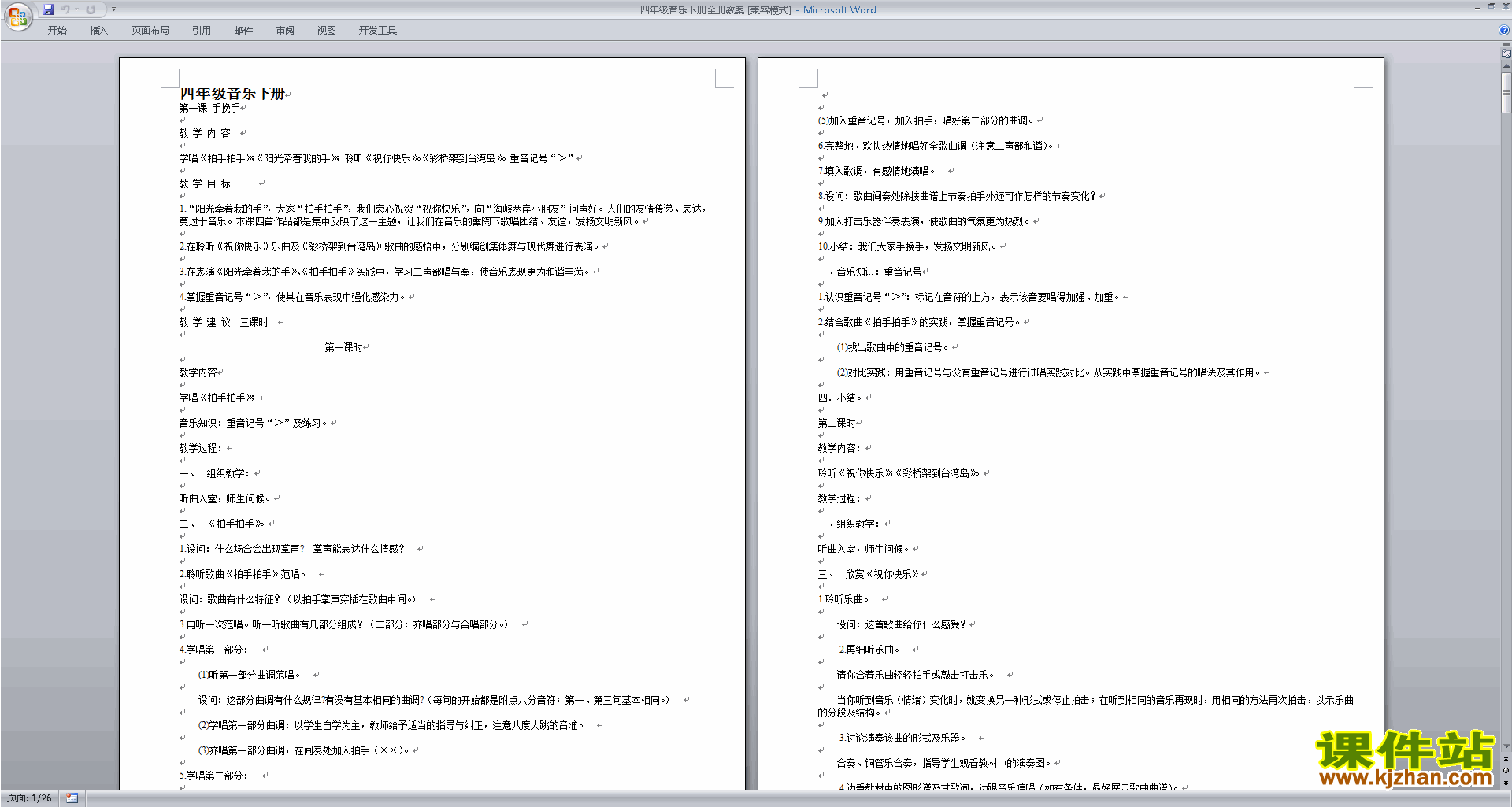 四年级音乐下册全册教案手挽手教学设计下载