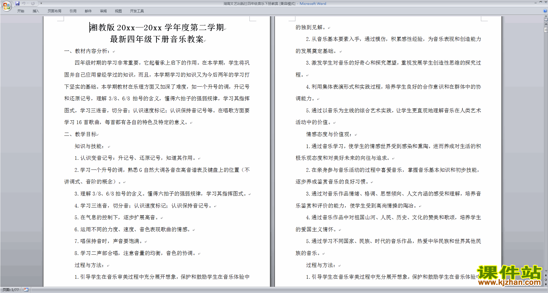 湖南文艺出版社四年级音乐下册教案下载