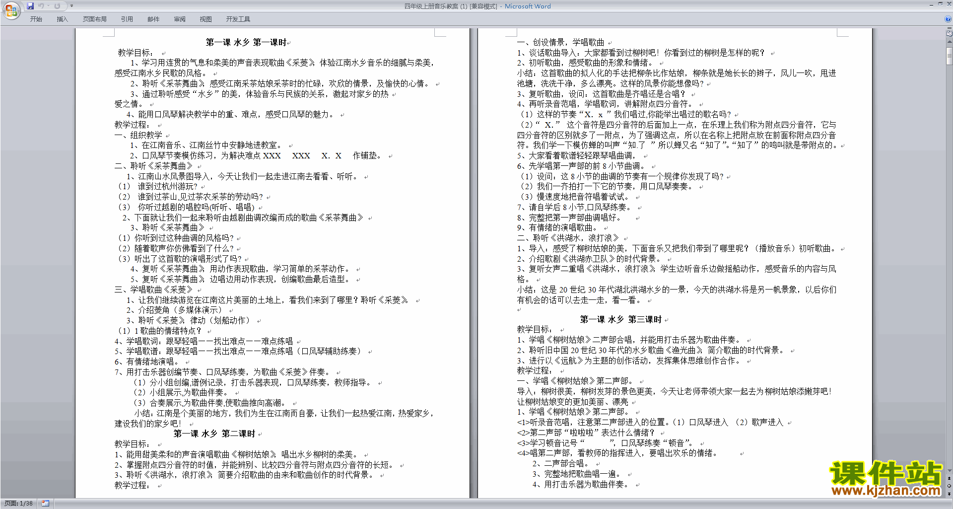 四年级上册音乐全册教案第一课水乡教学设计下载