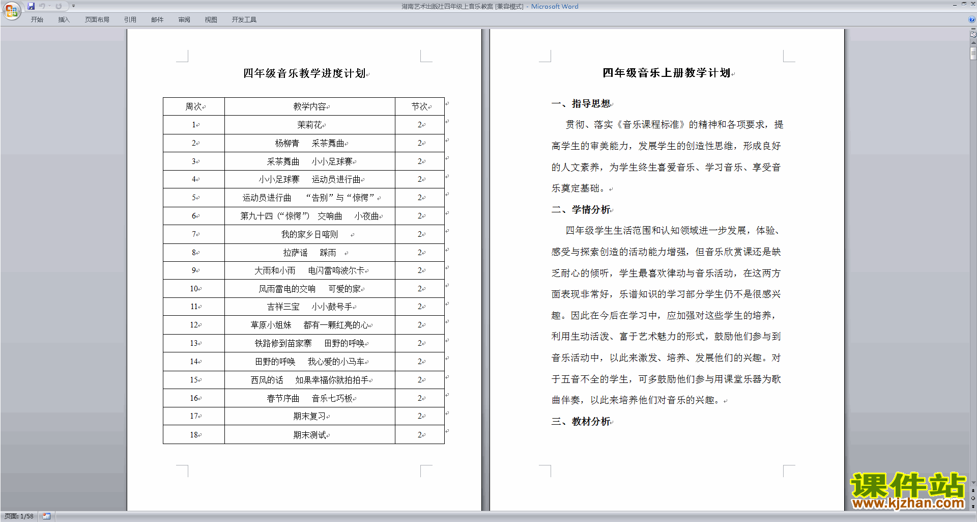 湖南艺术出版社四年级上音乐教案下载