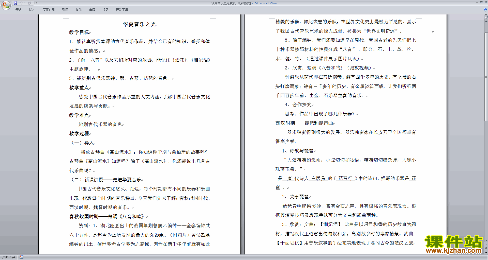 华夏音乐之光教案下载