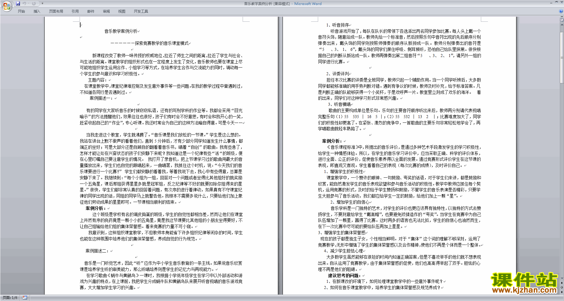 音乐教学案例分析下载