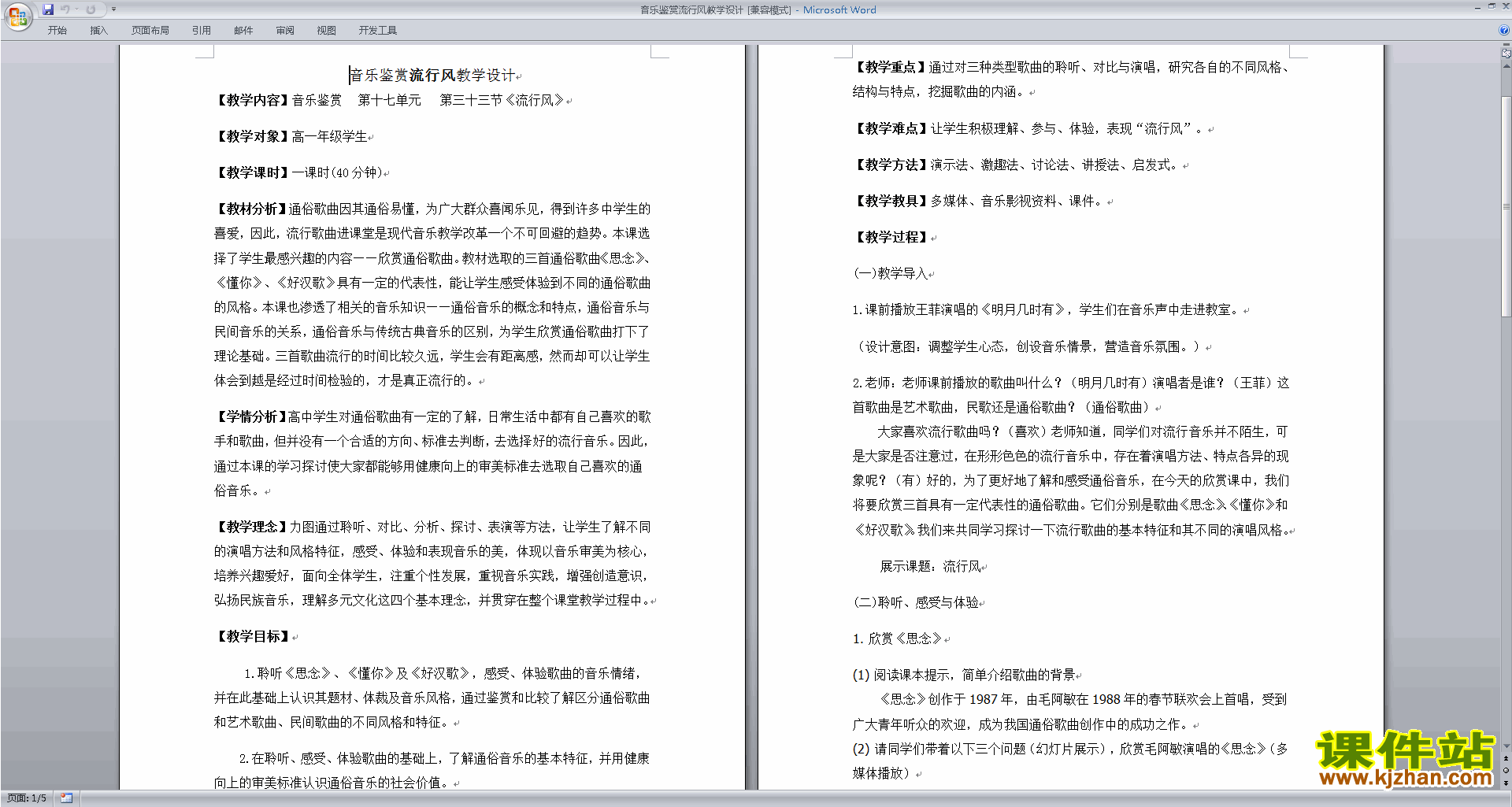 音乐鉴赏流行风教学设计下载