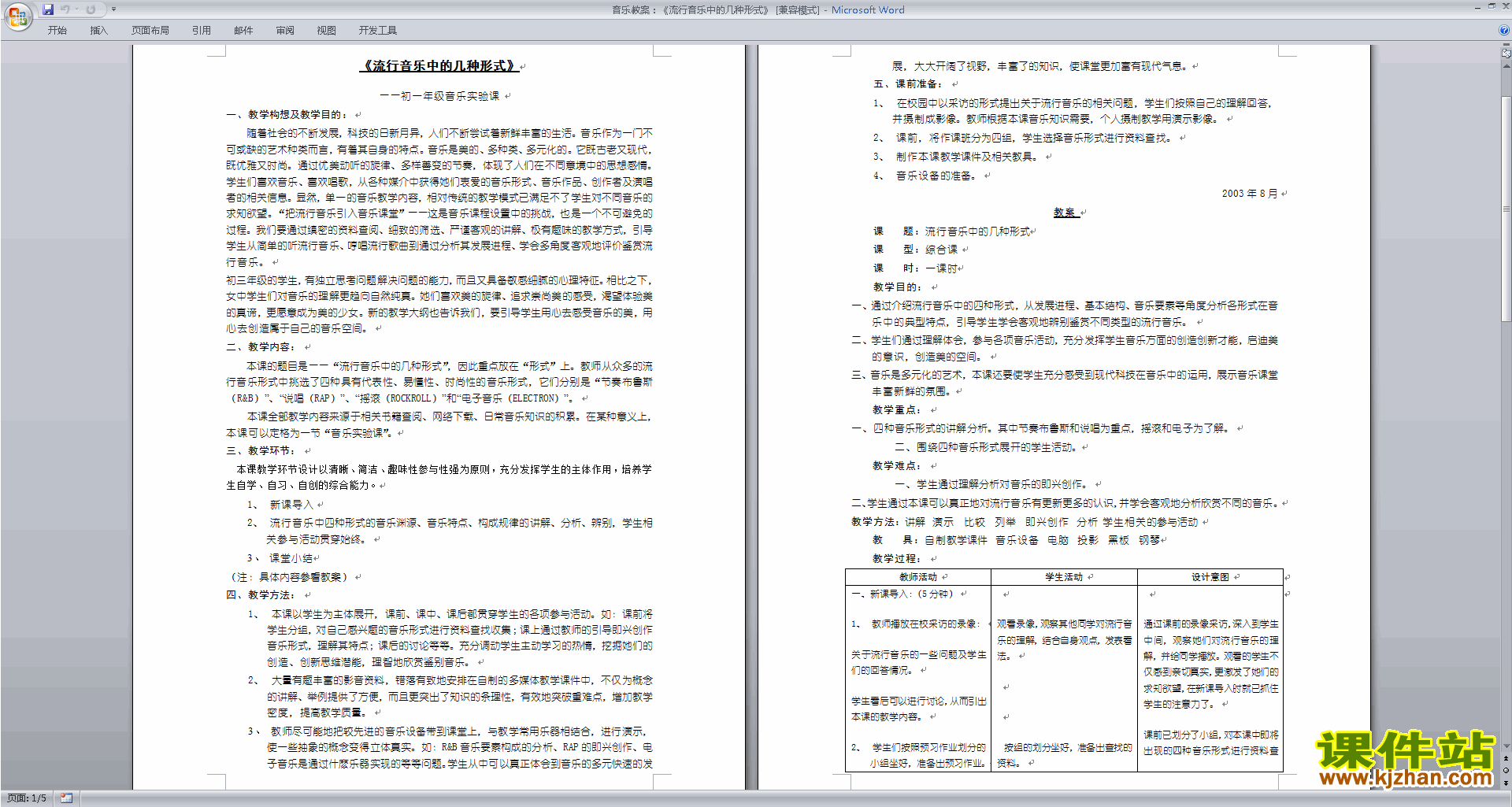 音乐教案：流行音乐中的几种形式下载