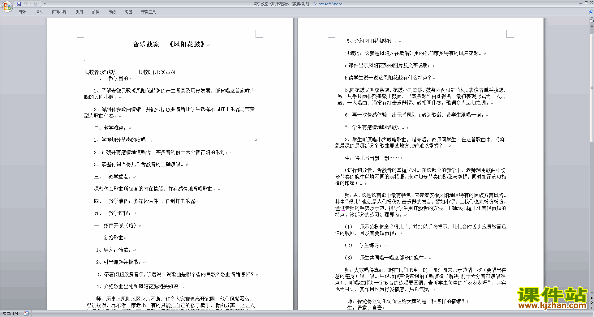 下载音乐教案凤阳花鼓