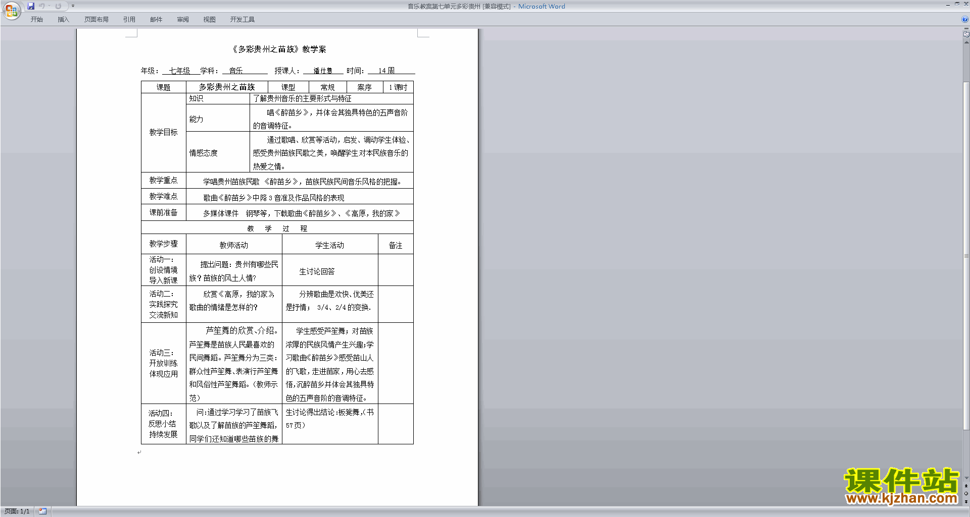 音乐教案第七单元多彩贵州下载