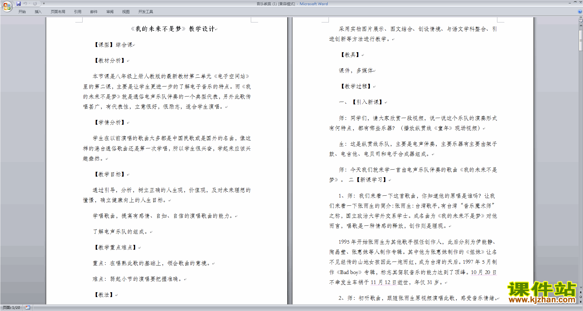 音乐教案我的未来不是梦下载