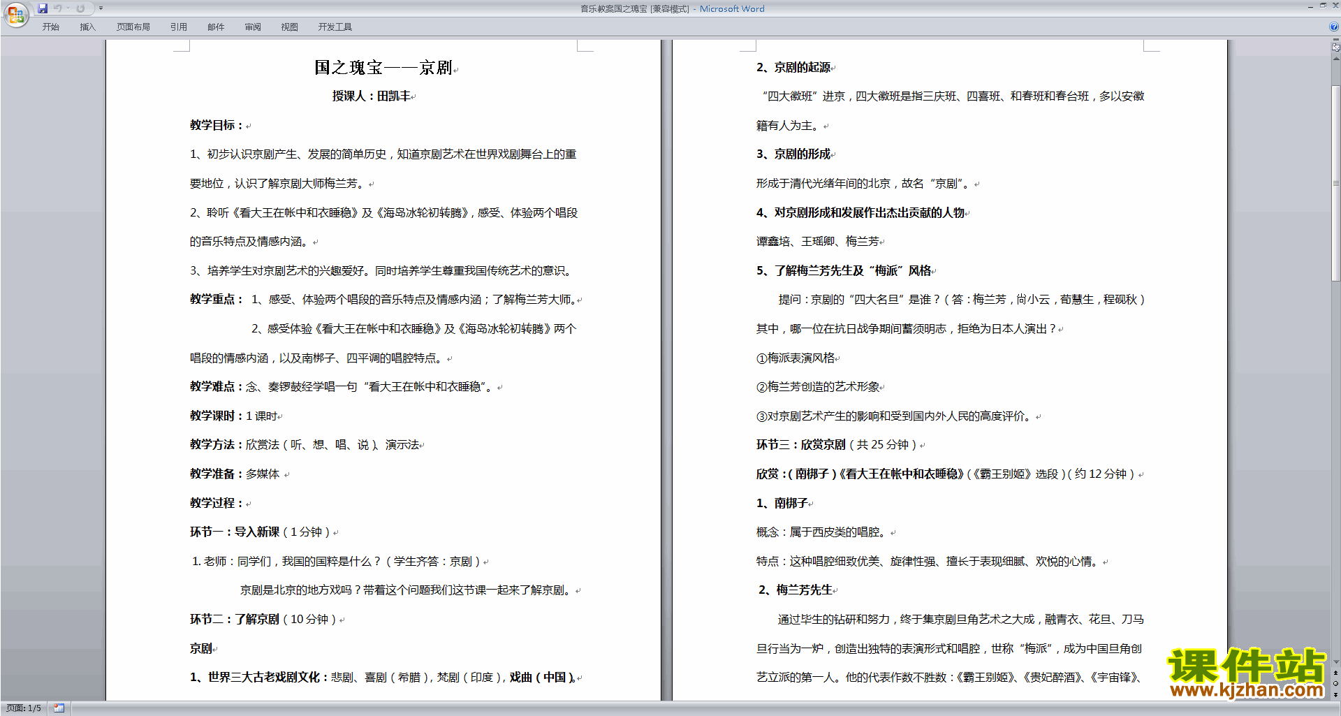 音乐教案国之瑰宝下载