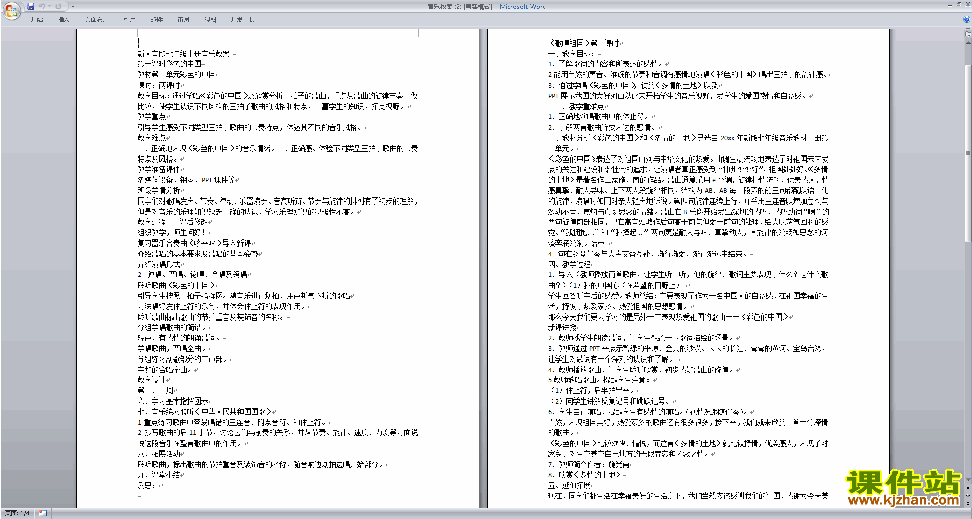 七年级上册音乐教案彩色的中国下载