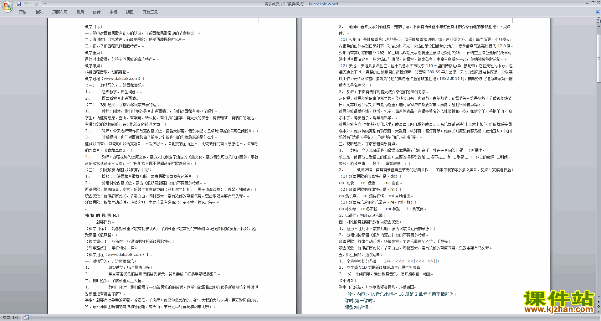 中小学音乐教案西藏新疆民歌下载