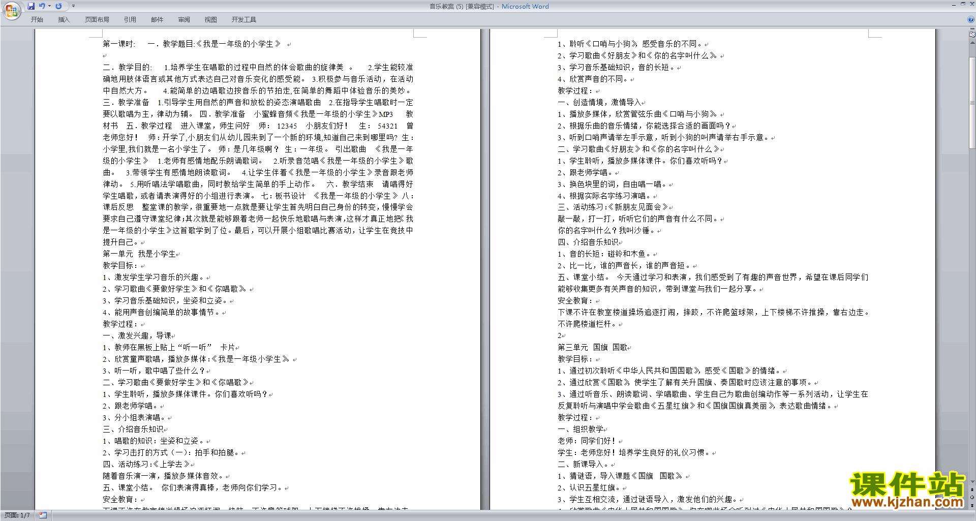 小学音乐教案我是一年级的小学生下载