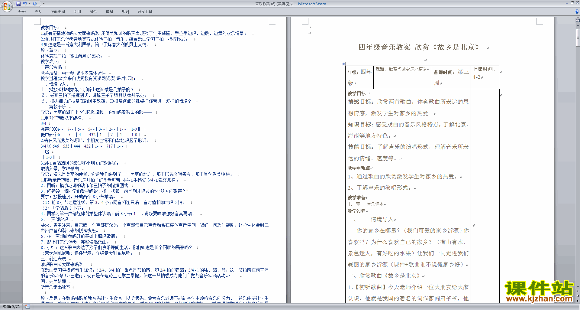 音乐教案故乡是北京教学设计下载