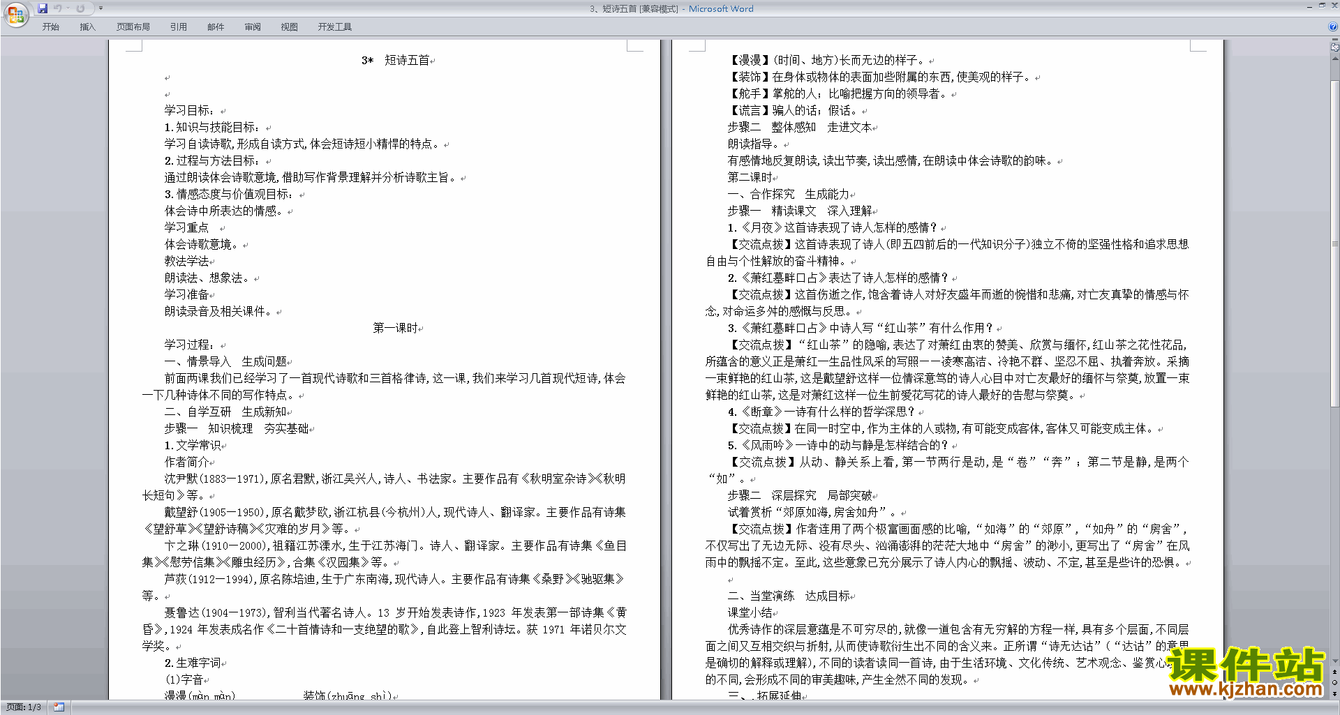 免费下载部编人教版九年级下册语文公开课第3课:短诗五首教学设计教案