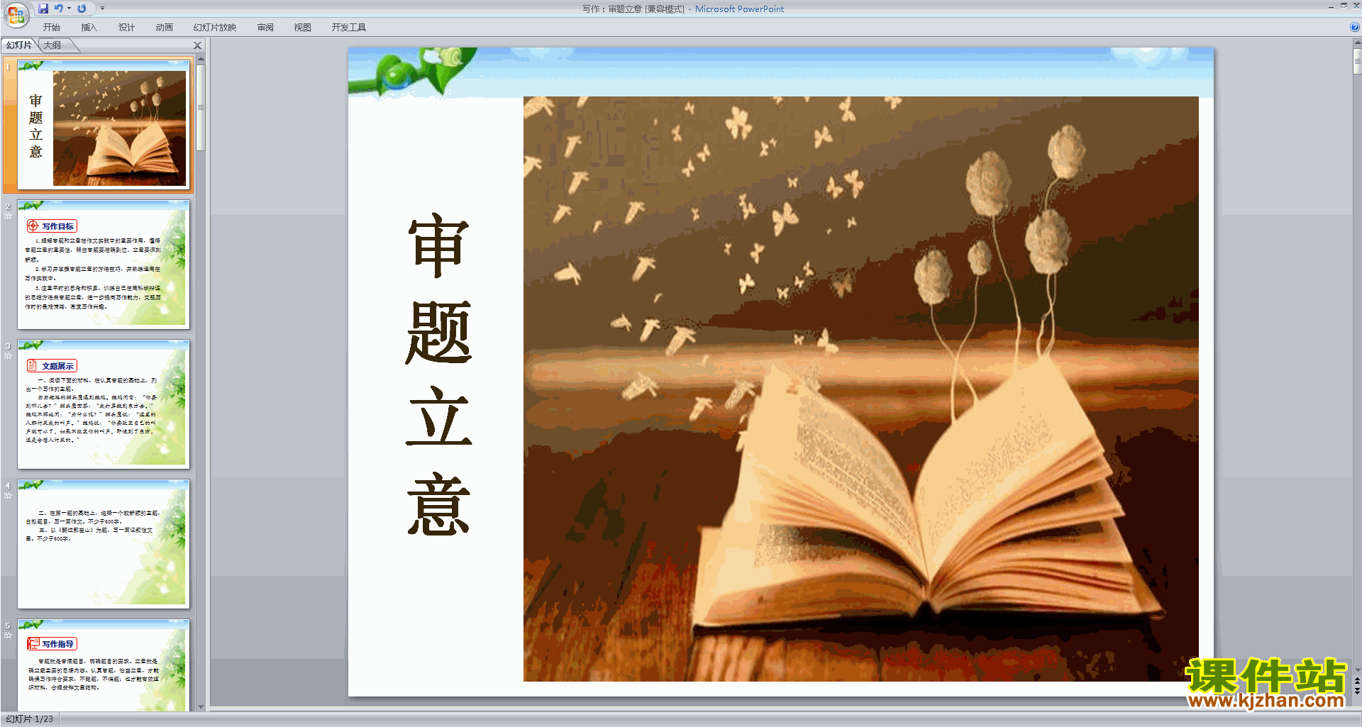 部编人教版九年级下册语文公开课写作:审题立意ppt课件