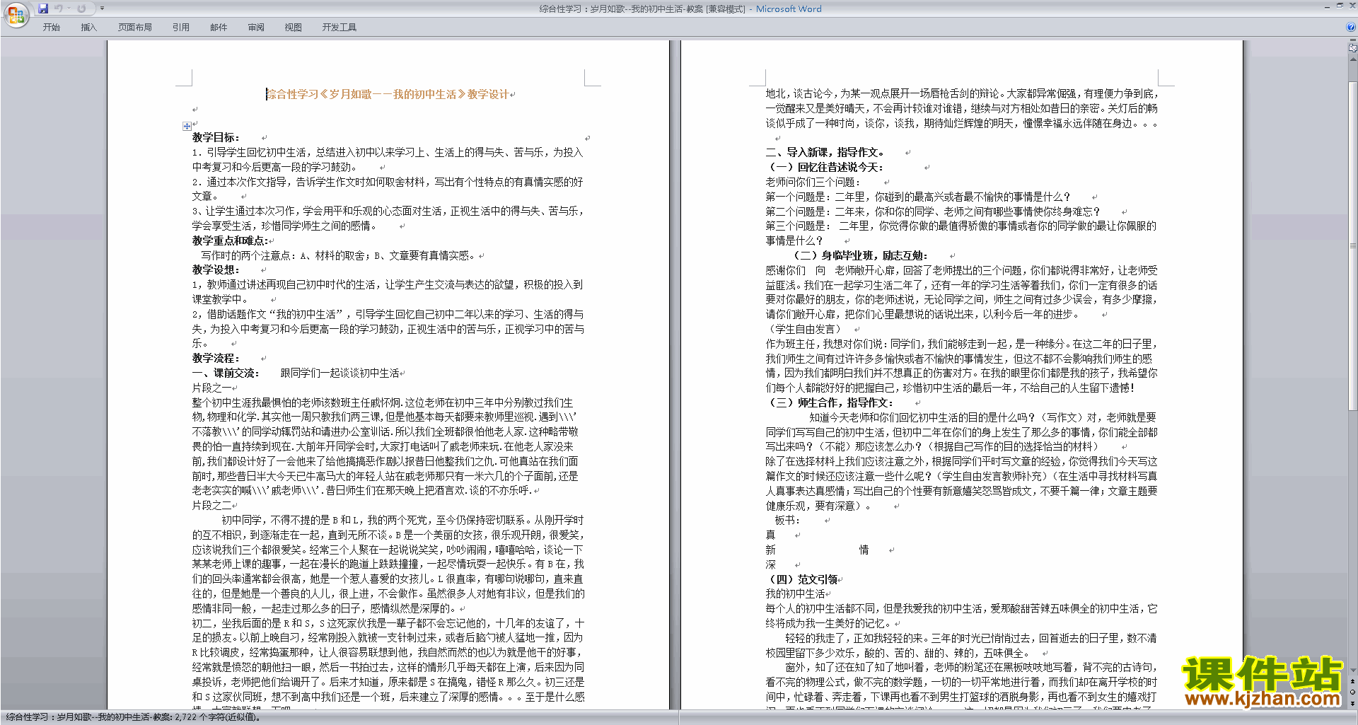 下载综合性学习:岁月如歌-我们的初中生活教案教学设计