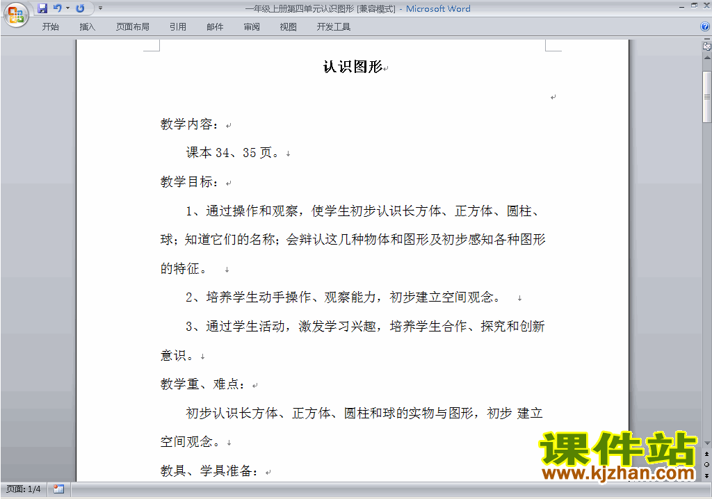 一年级数学上册第四单元:认识图形教案教学设计下载10