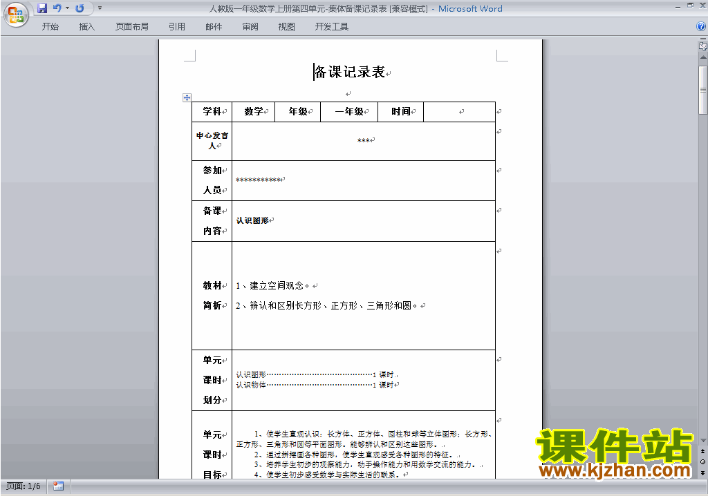 一年级数学上册第四单元:认识图形教案教学设计下载5