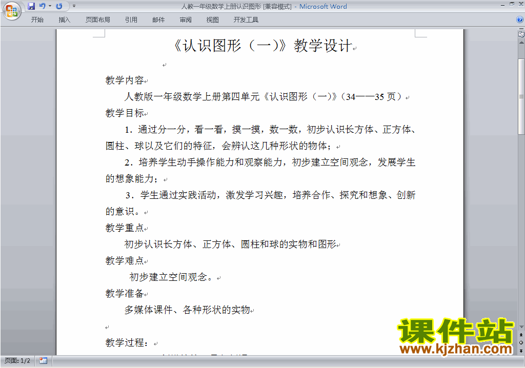 一年级数学上册第四单元:认识图形教案教学设计下载7