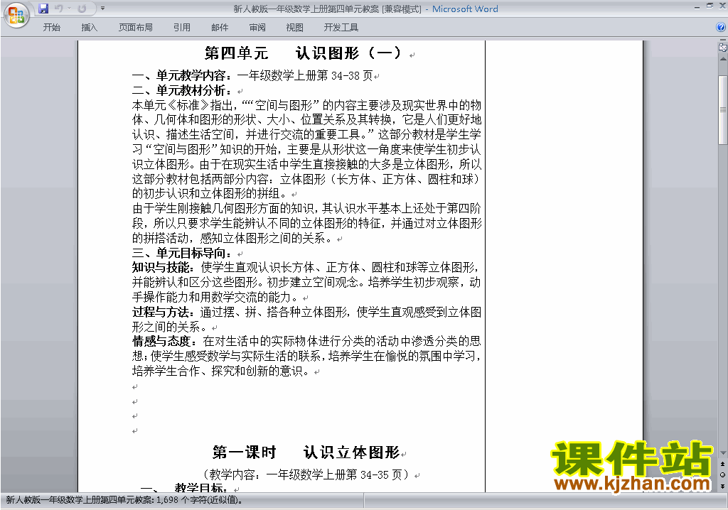 一年级数学上册第四单元:认识图形教案教学设计下载9